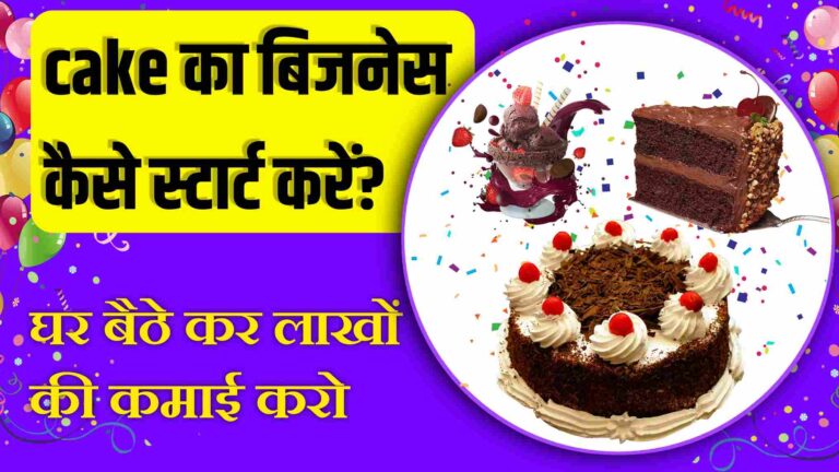 Cake का बिज़नेस कैसे शुरू करें