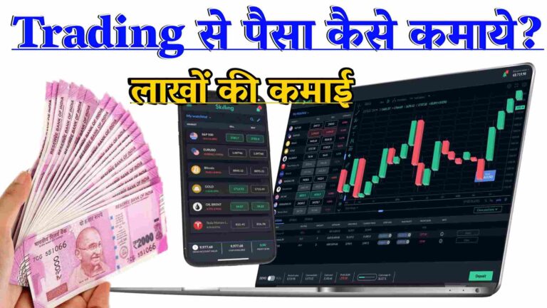 Trading se Paisa Kaise Kamaye